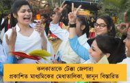 কলকাতাকে টেক্কা জেলার! প্রকাশিত মাধ্যমিকের মেধাতালিকা, জানুন বিস্তারিত