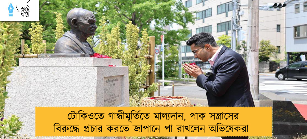 টোকিওতে গান্ধীমূর্তিতে মাল্যদান, পাক সন্ত্রাসের বিরুদ্ধে প্রচার করতে জাপানে পা রাখলেন অভিষেকরা
