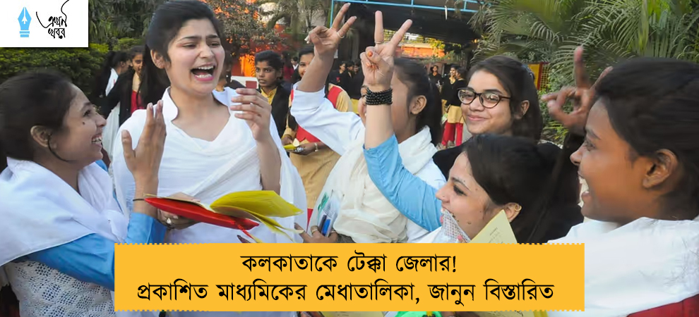 কলকাতাকে টেক্কা জেলার! প্রকাশিত মাধ্যমিকের মেধাতালিকা, জানুন বিস্তারিত