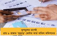 তৃণমূলের চাপেই প্রায় ৮ হাজার 'ভূতুড়ে' ভোটার কার্ড বাতিল কমিশনের