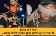 ভারতে পাক সেনা গ্রেফতার হতেই পূর্ণমের মুক্তির আশায় বুক বাঁধছেন স্ত্রী