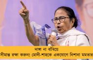 দাঙ্গা না বাঁধিয়ে সীমান্ত রক্ষা করুন! মোদী-শাহকে একযোগে নিশানা মমতার