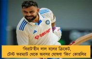 'বিরাট'হীন লাল বলের ক্রিকেট, টেস্ট ফরম্যাট থেকে অবসর ঘোষণা 'কিং' কোহলির