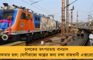 চালকের তৎপরতায় বানচাল নাশকতার ছক! যোগীরাজ্যে অল্পের জন্য রক্ষা রাজধানী এক্সপ্রেসের