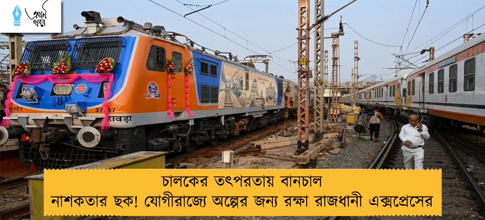 চালকের তৎপরতায় বানচাল নাশকতার ছক! যোগীরাজ্যে অল্পের জন্য রক্ষা রাজধানী এক্সপ্রেসের