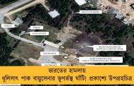 ভারতের হামলায় ধূলিসাৎ পাক বায়ুসেনার ভূগর্ভস্থ ঘাঁটি! প্রকাশ্যে উপগ্রহচিত্র