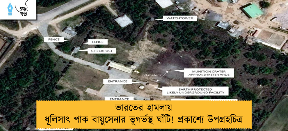 ভারতের হামলায় ধূলিসাৎ পাক বায়ুসেনার ভূগর্ভস্থ ঘাঁটি! প্রকাশ্যে উপগ্রহচিত্র