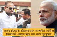 বাংলায় ইউসুফরা বহিরাগত হলে বারাণসীতে মোদীও! বিজেপিকে একহাত নিয়ে কড়া জবাব তৃণমূলের