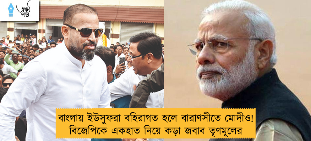বাংলায় ইউসুফরা বহিরাগত হলে বারাণসীতে মোদীও! বিজেপিকে একহাত নিয়ে কড়া জবাব তৃণমূলের