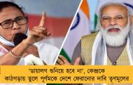 'ডায়ালগ শুনিয়ে হবে না', কেন্দ্রকে কাঠগড়ায় তুলে পূর্ণমকে দেশে ফেরানোর দাবি তৃণমূলের