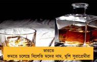 ভারতে কমতে চলেছে বিলেতি মদের দাম, খুশি সুরাপ্রেমীরা
