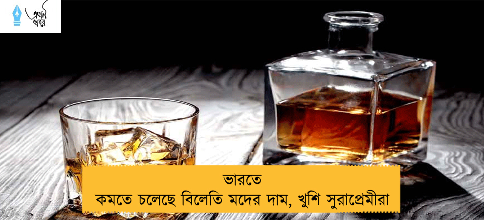 ভারতে কমতে চলেছে বিলেতি মদের দাম, খুশি সুরাপ্রেমীরা