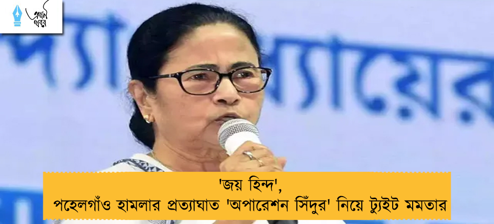 'জয় হিন্দ', পহেলগাঁও হামলার প্রত্যাঘাত 'অপারেশন সিঁদুর' নিয়ে ট্যুইট মমতার