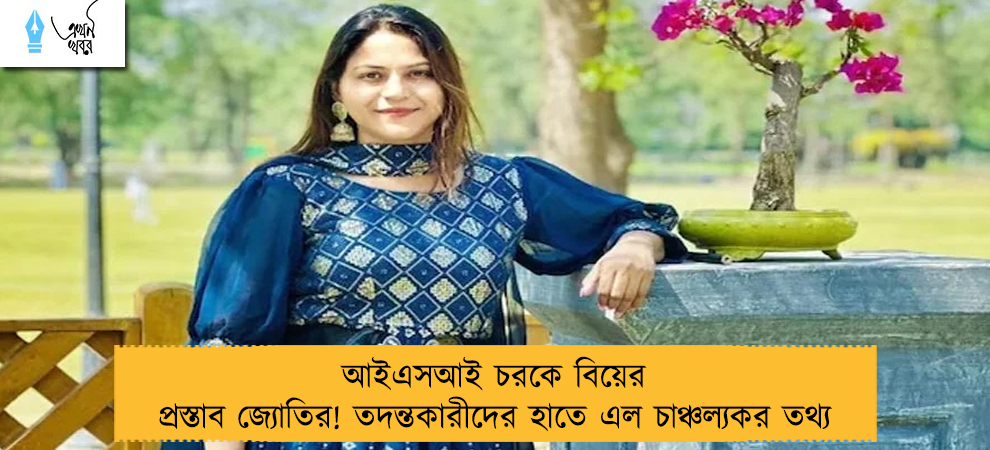 আইএসআই চরকে বিয়ের প্রস্তাব জ্যোতির! তদন্তকারীদের হাতে এল চাঞ্চল্যকর তথ্য