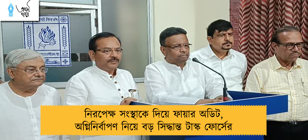 নিরপেক্ষ সংস্থাকে দিয়ে ফায়ার অডিট, অগ্নিনির্বাপণ নিয়ে বড় সিদ্ধান্ত টাস্ক ফোর্সের