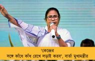 'কেন্দ্রের সঙ্গে কাঁধে কাঁধ রেখে লড়াই করব', বার্তা মুখ্যমন্ত্রীর