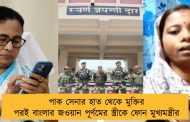 পাক সেনার হাত থেকে মুক্তির পরই বাংলার জওয়ান পূর্ণমের স্ত্রীকে ফোন মুখ্যমন্ত্রীর