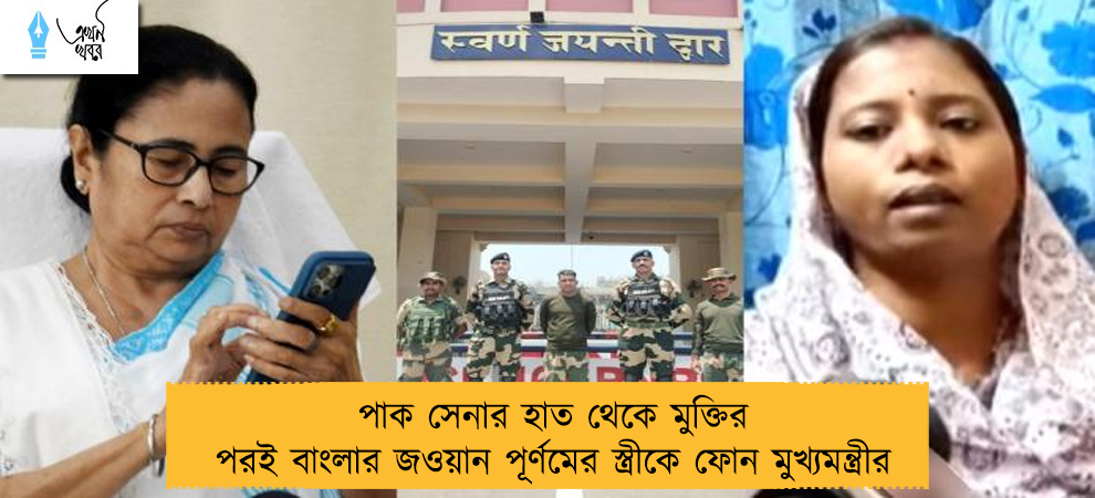 পাক সেনার হাত থেকে মুক্তির পরই বাংলার জওয়ান পূর্ণমের স্ত্রীকে ফোন মুখ্যমন্ত্রীর