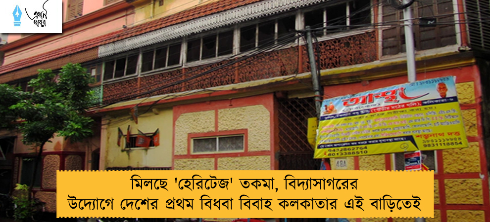 মিলছে 'হেরিটেজ' তকমা, বিদ্যাসাগরের উদ্যোগে দেশের প্রথম বিধবা বিবাহ কলকাতার এই বাড়িতেই