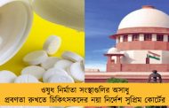 ওষুধ নির্মাতা সংস্থাগুলির অসাধু প্রবণতা রুখতে চিকিৎসকদের নয়া নির্দেশ সুপ্রিম কোর্টের