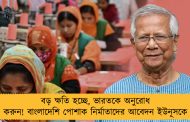 বড় ক্ষতি হচ্ছে, ভারতকে অনুরোধ করুন! বাংলাদেশি পোশাক নির্মাতাদের আবেদন ইউনূসকে
