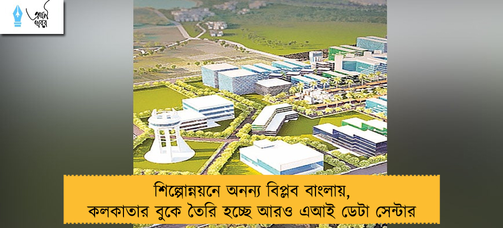 শিল্পোন্নয়নে অনন্য বিপ্লব বাংলায়, কলকাতার বুকে তৈরি হচ্ছে আরও এআই ডেটা সেন্টার