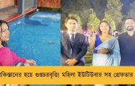 পাকিস্তানের হয়ে গুপ্তচরবৃত্তি! মহিলা ইউটিউবার সহ গ্রেফতার ৬