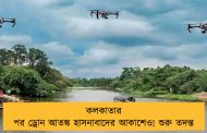 কলকাতার পর ড্রোন আতঙ্ক হাসনাবাদের আকাশেও! শুরু তদন্ত