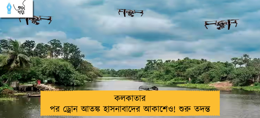কলকাতার পর ড্রোন আতঙ্ক হাসনাবাদের আকাশেও! শুরু তদন্ত