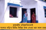 মুখ্যমন্ত্রীর প্রতিশ্রুতিমতোই ‘বাংলার বাড়ি’র দ্বিতীয় কিস্তির টাকা দেওয়া শুরু করল রাজ্য