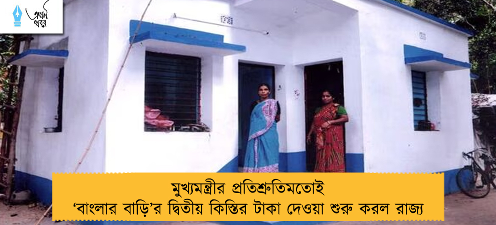 মুখ্যমন্ত্রীর প্রতিশ্রুতিমতোই ‘বাংলার বাড়ি’র দ্বিতীয় কিস্তির টাকা দেওয়া শুরু করল রাজ্য