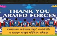 সাফল্যমণ্ডিত 'অপারেশন সিঁদুর', সেনাবাহিনীর ৩ প্রধানকে আমন্ত্রণ আইপিএল ফাইনালে