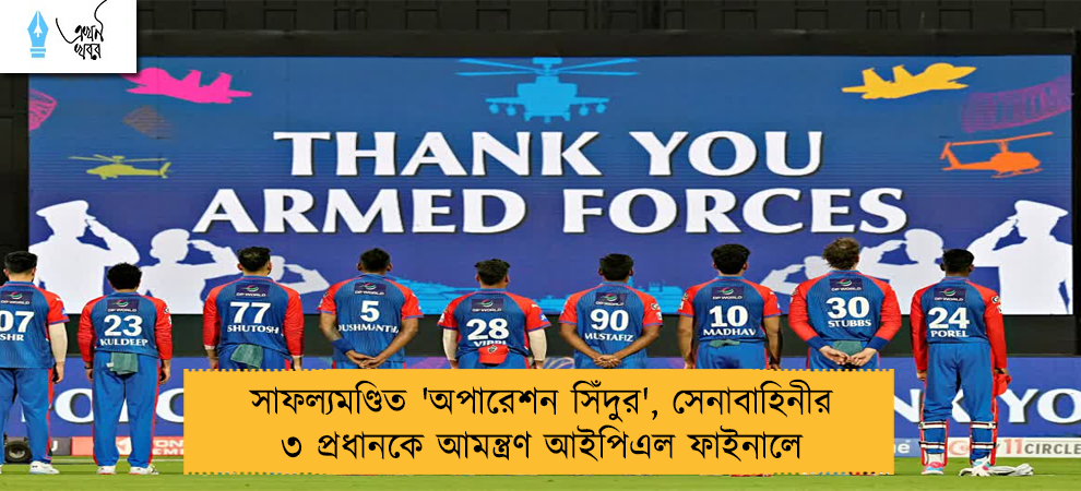সাফল্যমণ্ডিত 'অপারেশন সিঁদুর', সেনাবাহিনীর ৩ প্রধানকে আমন্ত্রণ আইপিএল ফাইনালে
