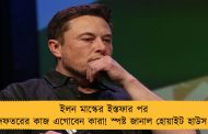 ইলন মাস্কের ইস্তফার পর দফতরের কাজ এগোবেন কারা! স্পষ্ট জানাল হোয়াইট হাউস