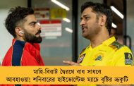 মাহি-বিরাট দ্বৈরথে বাধ সাধবে আবহাওয়া! শনিবারের হাইভোল্টেজ ম্যাচে বৃষ্টির ভ্রূকুটি