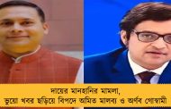 দায়ের মানহানির মামলা, ভুয়ো খবর ছড়িয়ে বিপদে অমিত মালব্য ও অর্ণব গোস্বামী