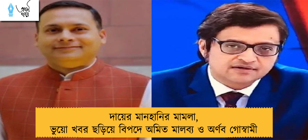 দায়ের মানহানির মামলা, ভুয়ো খবর ছড়িয়ে বিপদে অমিত মালব্য ও অর্ণব গোস্বামী
