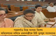 পহেলগাঁও নিয়ে সংসদে বিশেষ অধিবেশনের দাবিতে প্রধানমন্ত্রীকে চিঠি তৃণমূল সাংসদদের
