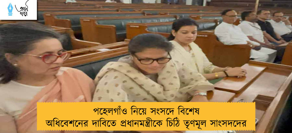 পহেলগাঁও নিয়ে সংসদে বিশেষ অধিবেশনের দাবিতে প্রধানমন্ত্রীকে চিঠি তৃণমূল সাংসদদের