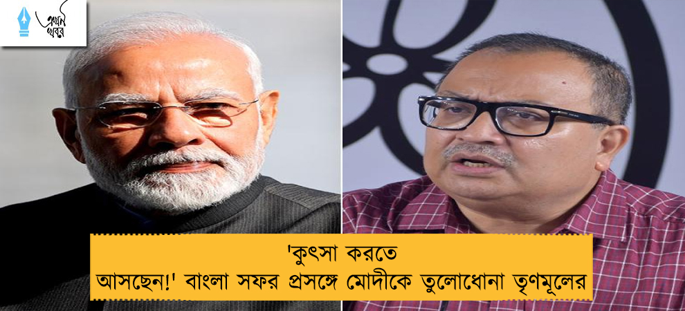 'কুৎসা করতে আসছেন!' বাংলা সফর প্রসঙ্গে মোদীকে তুলোধোনা তৃণমূলের