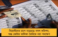বিরোধীদের চাপে নড়েচড়ে বসল কমিশন, স্বচ্ছ ভোটার তালিকা তৈরিতে নয়া পদক্ষেপ