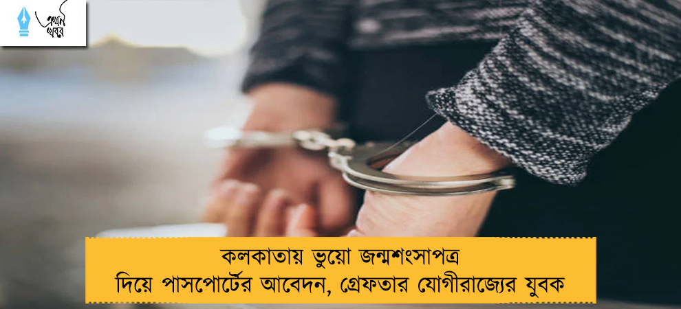 কলকাতায় ভুয়ো জন্মশংসাপত্র দিয়ে পাসপোর্টের আবেদন, গ্রেফতার যোগীরাজ্যের যুবক