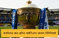 কতদিনের জন্য স্থগিত আইপিএল! জানাল বিসিসিআই