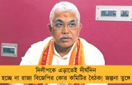 দিলীপকে এড়াতেই দীর্ঘদিন হচ্ছে না রাজ্য বিজেপির কোর কমিটির বৈঠক! জল্পনা তুঙ্গে