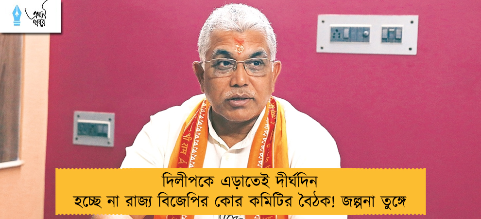 দিলীপকে এড়াতেই দীর্ঘদিন হচ্ছে না রাজ্য বিজেপির কোর কমিটির বৈঠক! জল্পনা তুঙ্গে