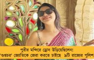 পুরীর মন্দিরে ড্রোন উড়িয়েছিলেন! 'গুপ্তচর' জ্যোতিকে জেরা করতে চাইছে ৯টি রাজ্যের পুলিশ