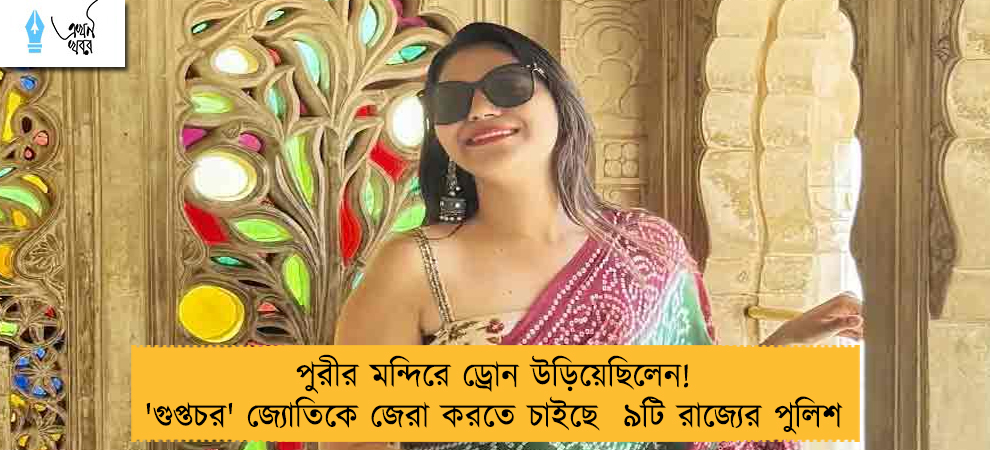 পুরীর মন্দিরে ড্রোন উড়িয়েছিলেন! 'গুপ্তচর' জ্যোতিকে জেরা করতে চাইছে ৯টি রাজ্যের পুলিশ