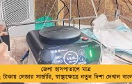 জেলা হাসপাতালে মাত্র ২ টাকায় লেজার সার্জারি, স্বাস্থ্যক্ষেত্রে নতুন দিশা দেখাল বাংলা