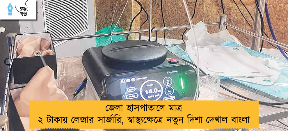 জেলা হাসপাতালে মাত্র ২ টাকায় লেজার সার্জারি, স্বাস্থ্যক্ষেত্রে নতুন দিশা দেখাল বাংলা