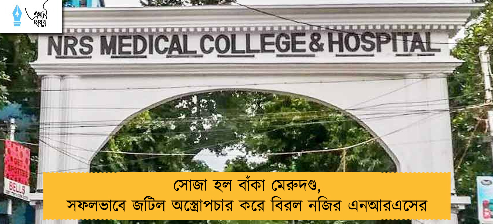 সোজা হল বাঁকা মেরুদণ্ড, সফলভাবে জটিল অস্ত্রোপচার করে বিরল নজির এনআরএসের